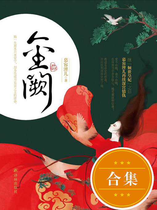 Title details for 金阙 by 慕容湮儿 - Available